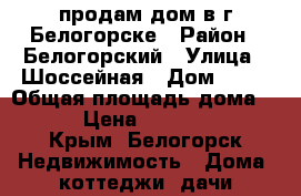 продам дом в г.Белогорске › Район ­ Белогорский › Улица ­ Шоссейная › Дом ­ 64 › Общая площадь дома ­ 150 › Цена ­ 6 000 000 - Крым, Белогорск Недвижимость » Дома, коттеджи, дачи продажа   